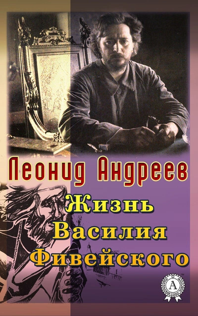 Жизнь Василия Фивейского - Андреев Леонид - Слушать Любимую Книгу + Без Рекламы Slushat-Knigi.Com
