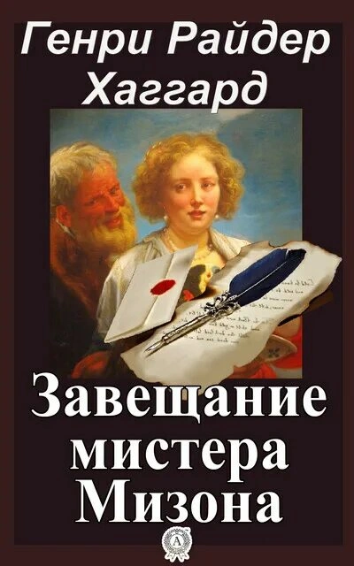 Завещание мистера Мизона - Хаггард Генри - Слушать Любимую Книгу + Без Рекламы Slushat-Knigi.Com