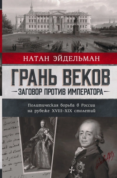 Грань веков. Заговор против императора. Политическая борьба в России на рубеже XVIII–XIX столетий - Эйдельман Натан - Слушать Любимую Книгу + Без Рекламы Slushat-Knigi.Com