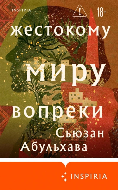 Жестокому миру вопреки - Абульхава Сьюзан - Слушать Любимую Книгу + Без Рекламы Slushat-Knigi.Com