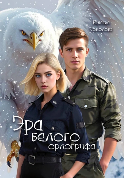 Эра белого орлогрифа - Соколова Анюта - Слушать Любимую Книгу + Без Рекламы Slushat-Knigi.Com