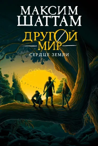 Сердце Земли - Шаттам Максим - Слушать Любимую Книгу + Без Рекламы Slushat-Knigi.Com