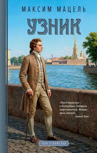 Узник - Мацель Максим - Слушать Любимую Книгу + Без Рекламы Slushat-Knigi.Com