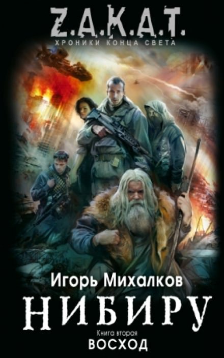 Нибиру. Восход - Игорь Михалков - Слушать Любимую Книгу + Без Рекламы 📲 Slushat-Knigi.Com