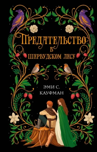 Предательство в Шервудском лесу - Кауфман Эми - Слушать Любимую Книгу + Без Рекламы Slushat-Knigi.Com