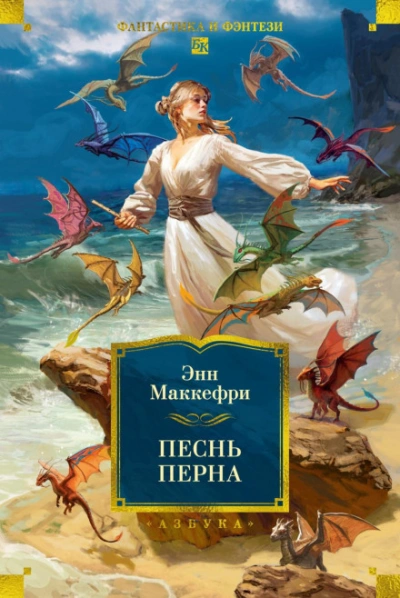 Песнь Перна - Маккефри Энн - Слушать Любимую Книгу + Без Рекламы Slushat-Knigi.Com