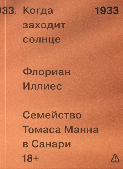 Когда заходит солнце. Семья Манн в Санари - Иллиес Флориан - Слушать Любимую Книгу + Без Рекламы Slushat-Knigi.Com