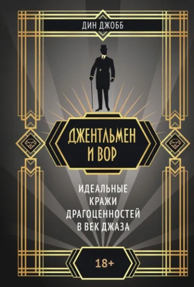 Джентльмен и вор: идеальные кражи драгоценностей в век джаза - Джобб Дин - Слушать Любимую Книгу + Без Рекламы Slushat-Knigi.Com