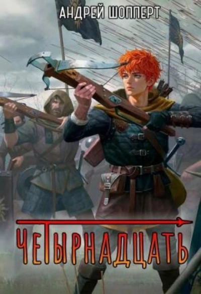 Четырнадцать. Книга 2. - Шопперт Андрей - Слушать Любимую Книгу + Без Рекламы Slushat-Knigi.Com
