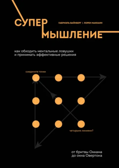 Супермышление. Как обходить ментальные ловушки и принимать эффективные решения - McCann Lauren - Слушать Любимую Книгу + Без Рекламы Slushat-Knigi.Com