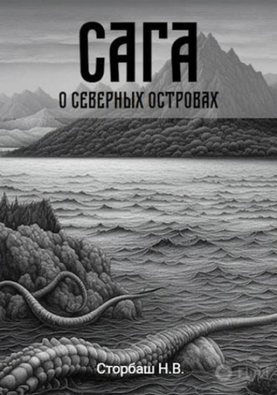 Сага о Северных островах - Бутырская Наталья - Слушать Любимую Книгу + Без Рекламы Slushat-Knigi.Com