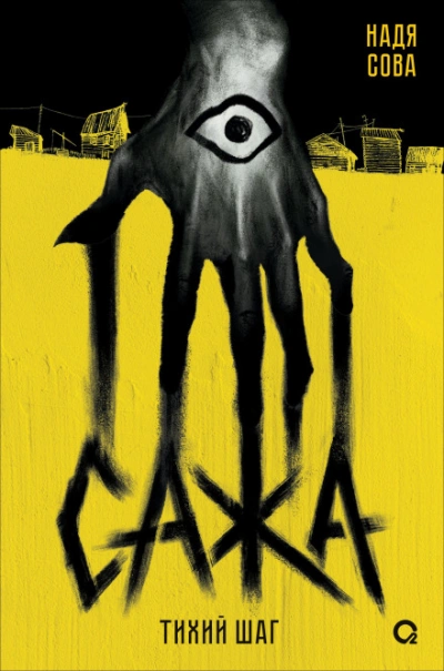 Тихий шаг - Сова Надя - Слушать Любимую Книгу + Без Рекламы Slushat-Knigi.Com