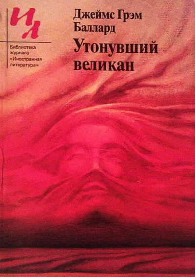 Утонувший великан - Джеймс Баллард - Слушать Любимую Книгу + Без Рекламы 📲 Slushat-Knigi.Com