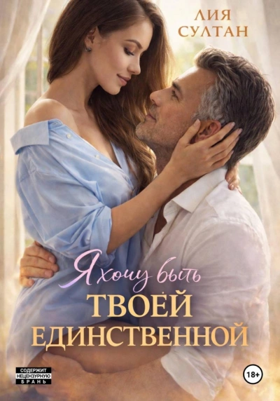 Я хочу быть твоей единственной - Султан Лия - Слушать Любимую Книгу + Без Рекламы Slushat-Knigi.Com