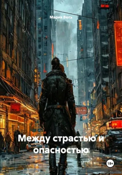 Между страстью и опасностью - Вель Мария - Слушать Любимую Книгу + Без Рекламы Slushat-Knigi.Com