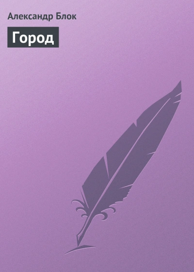 Город - Блок Александр - Слушать Любимую Книгу + Без Рекламы Slushat-Knigi.Com