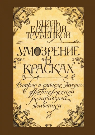 Умозрение в красках - Евгений Трубецкой - Слушать Любимую Книгу + Без Рекламы Slushat-Knigi.Com