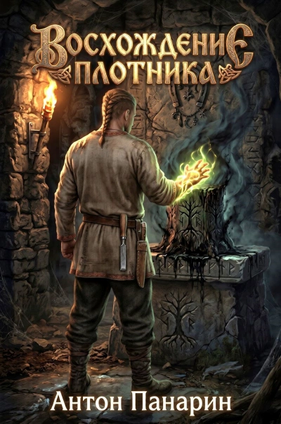 Восхождение плотника 4 - Панарин Антон - Слушать Любимую Книгу + Без Рекламы Slushat-Knigi.Com