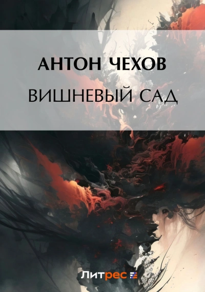 Вишневый сад - Чехов Антон - Слушать Любимую Книгу + Без Рекламы Slushat-Knigi.Com
