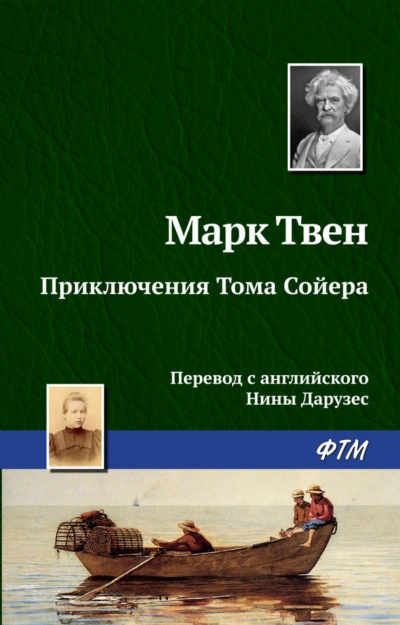 Приключения Тома Сойера - Твен Марк - Слушать Любимую Книгу + Без Рекламы Slushat-Knigi.Com