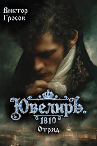 Ювелиръ. 1810. Отряд - Гросов Виктор - Слушать Любимую Книгу + Без Рекламы Slushat-Knigi.Com