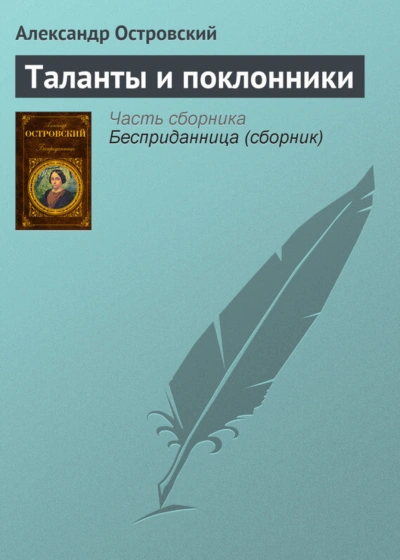 Таланты и поклонники - Островский Александр - Слушать Любимую Книгу + Без Рекламы Slushat-Knigi.Com