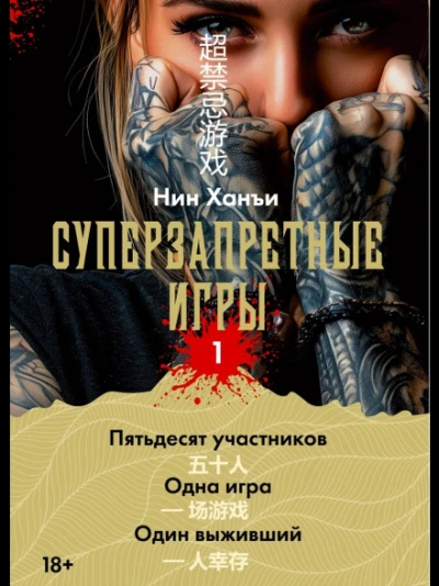 Суперзапретные игры. Книга 1 - Ханъи Нин - Слушать Любимую Книгу + Без Рекламы Slushat-Knigi.Com