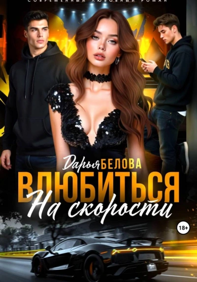 Влюбиться на скорости - Белова Дарья - Слушать Любимую Книгу + Без Рекламы Slushat-Knigi.Com