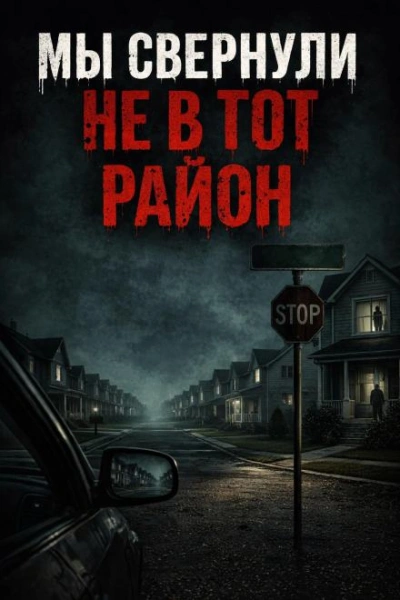 Мы свернули не в тот район - Слушать Любимую Книгу + Без Рекламы Slushat-Knigi.Com