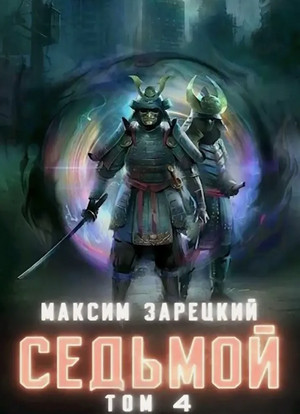 Седьмой-4 - Максим Зарецкий (4) - Слушать Любимую Книгу + Без Рекламы 📲 Slushat-Knigi.Com