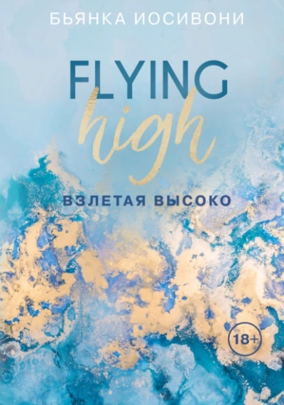 Взлетая высоко - Бьянка Иосивони - Слушать Любимую Книгу + Без Рекламы Slushat-Knigi.Com