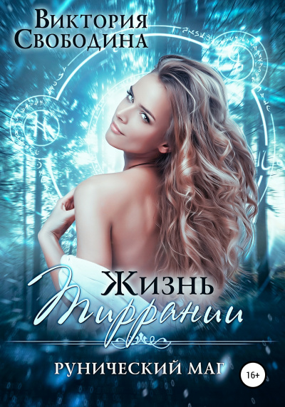 Рунический маг - Виктория Свободина - Слушать Любимую Книгу + Без Рекламы 📲 Slushat-Knigi.Com
