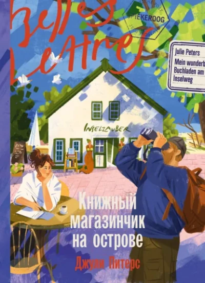 Книжный магазинчик на острове - Питерс Джули - Слушать Любимую Книгу + Без Рекламы Slushat-Knigi.Com