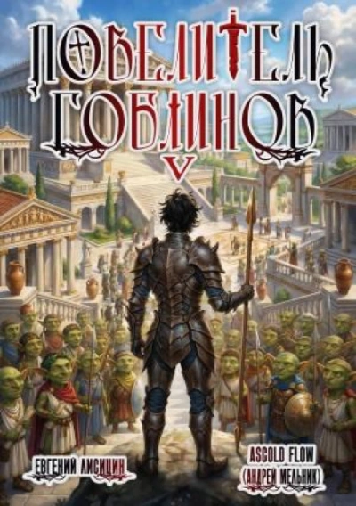 Повелитель гоблинов. Том 5 - Flow Ascold - Слушать Любимую Книгу + Без Рекламы Slushat-Knigi.Com