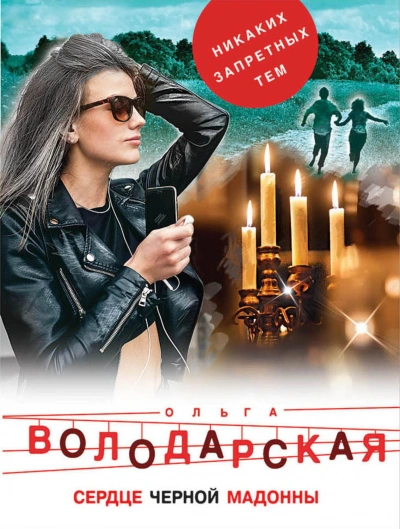 Сердце Черной Мадонны - Володарская Ольга - Слушать Любимую Книгу + Без Рекламы Slushat-Knigi.Com