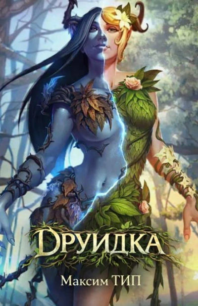 Друидка - ТИП. Макс - Слушать Любимую Книгу + Без Рекламы Slushat-Knigi.Com