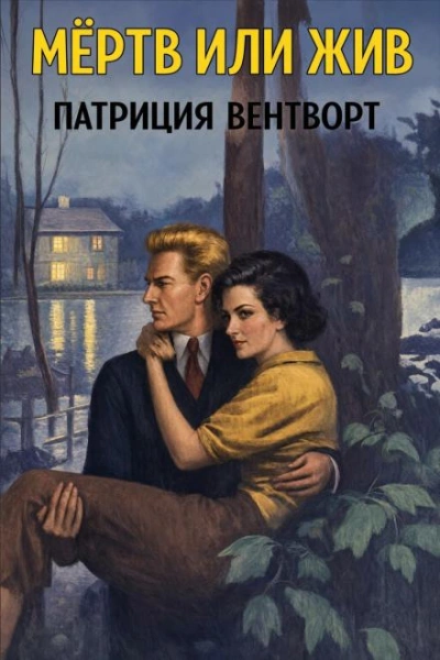 Мёртв или жив - Вентворт Патриция - Слушать Любимую Книгу + Без Рекламы Slushat-Knigi.Com