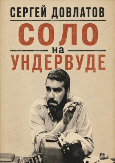 Соло на ундервуде - Довлатов Сергей - Слушать Любимую Книгу + Без Рекламы Slushat-Knigi.Com