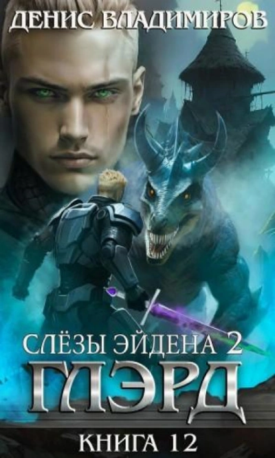 Слезы Эйдена. Часть 2 - Владимиров Денис - Слушать Любимую Книгу + Без Рекламы Slushat-Knigi.Com