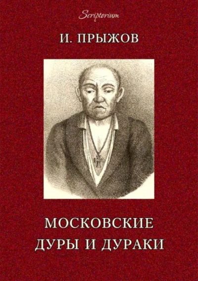 московских лже-пророков, лже-юродивых, дур и дураков - Прыжов Иван - Слушать Любимую Книгу + Без Рекламы Slushat-Knigi.Com