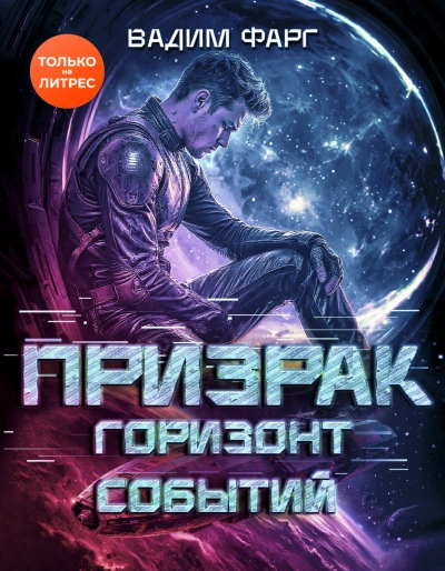 Горизонт Событий - Фарг Вадим - Слушать Любимую Книгу + Без Рекламы Slushat-Knigi.Com