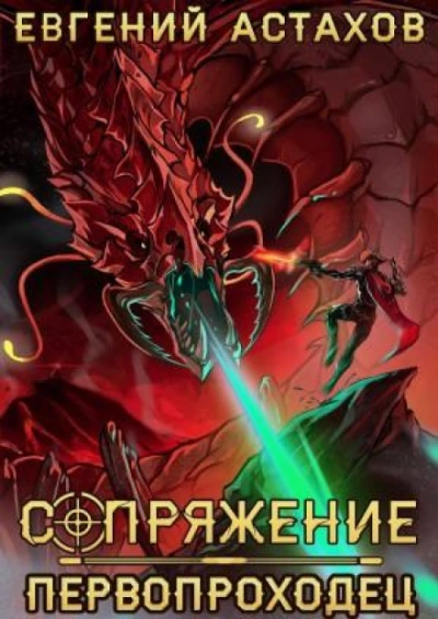 Первопроходец - Астахов Евгений - Слушать Любимую Книгу + Без Рекламы Slushat-Knigi.Com