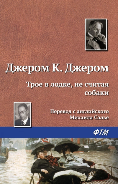 Трое в лодке, не считая собаки - Джером К. Джером - Слушать Любимую Книгу + Без Рекламы Slushat-Knigi.Com