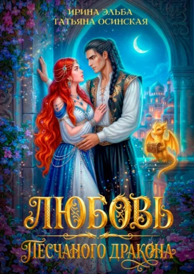 Любовь песчаного дракона - Эльба Ирина - Слушать Любимую Книгу + Без Рекламы Slushat-Knigi.Com