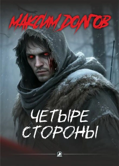 Четыре стороны - Долгов Максим - Слушать Любимую Книгу + Без Рекламы Slushat-Knigi.Com
