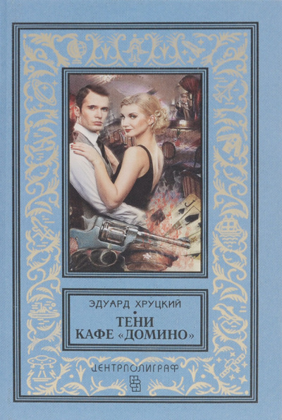 Тени кафе «Домино» - Эдуард Хруцкий - Слушать Любимую Книгу + Без Рекламы 📲 Slushat-Knigi.Com
