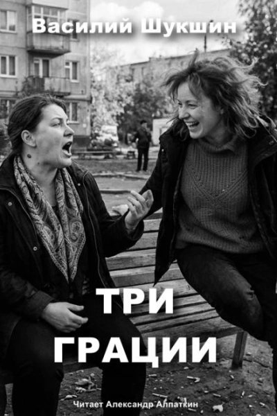 Три грации - Шукшин Василий - Слушать Любимую Книгу + Без Рекламы Slushat-Knigi.Com