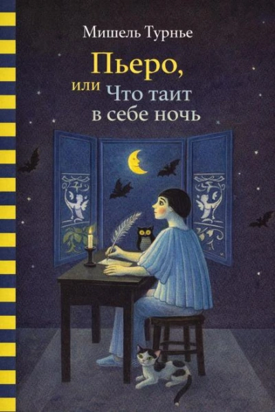 Пьеро, или Что таит в себе ночь - Турнье Мишель - Слушать Любимую Книгу + Без Рекламы Slushat-Knigi.Com