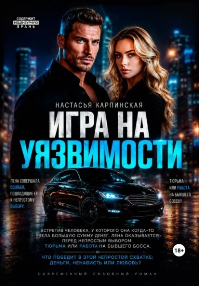 Игра на уязвимости - Карпинская Настасья - Слушать Любимую Книгу + Без Рекламы Slushat-Knigi.Com