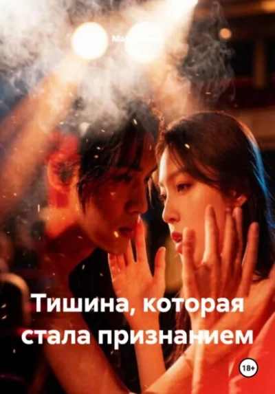 Тишина, которая стала признанием - Вель Мария - Слушать Любимую Книгу + Без Рекламы Slushat-Knigi.Com